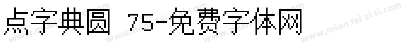 点字典圆 75字体转换